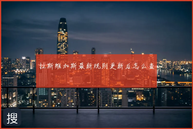 拉斯维加斯最新规则更新后怎么查