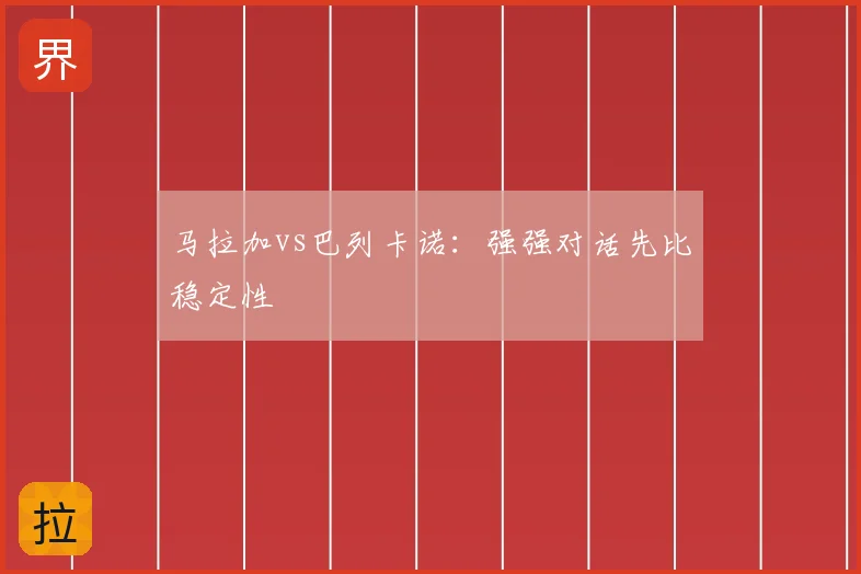 马拉加vs巴列卡诺:强强对话先比稳定性