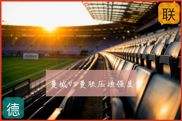 曼城vs曼联压迫强度