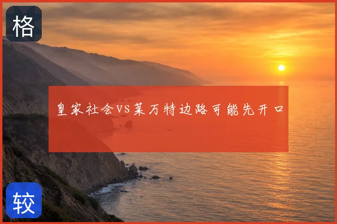 皇家社会vs莱万特边路可能先开口