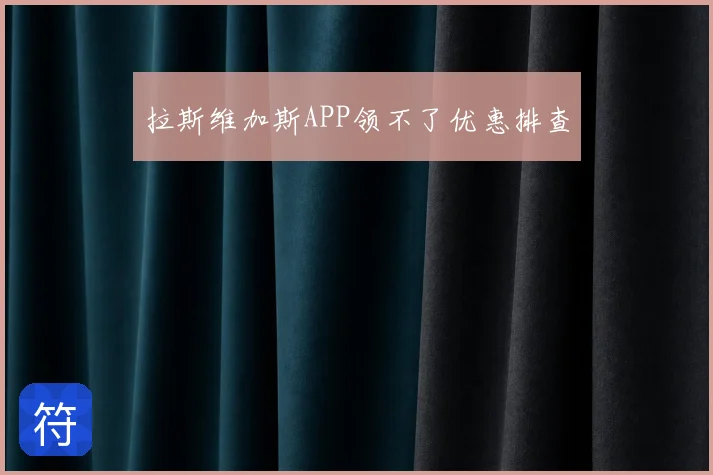 拉斯维加斯APP领不了优惠排查