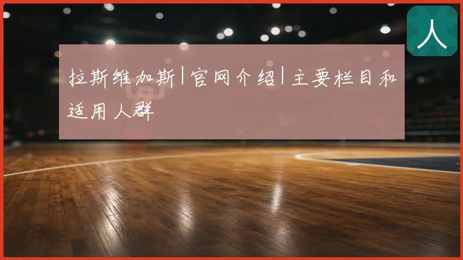 拉斯维加斯|官网介绍|主要栏目和适用人群