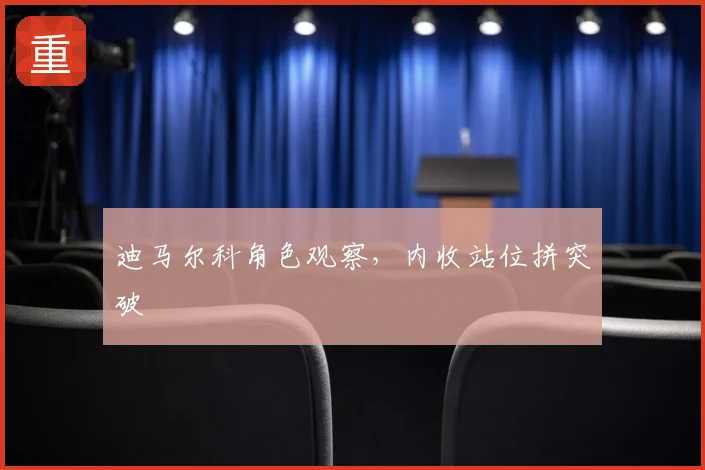 迪马尔科角色观察，内收站位拼突破
