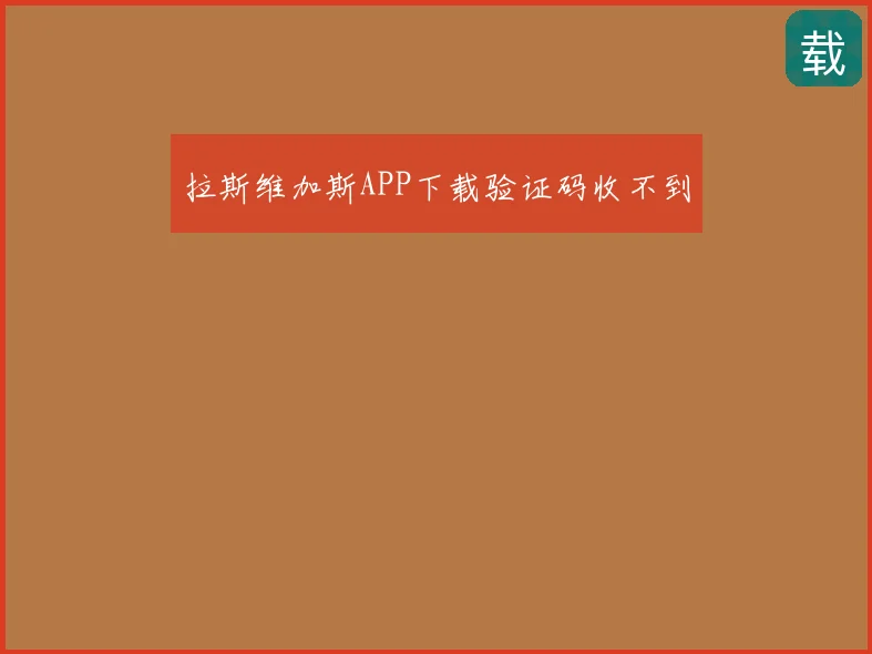 拉斯维加斯APP下载验证码收不到