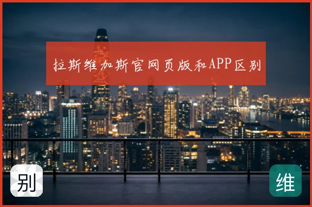 拉斯维加斯官网页版和APP区别