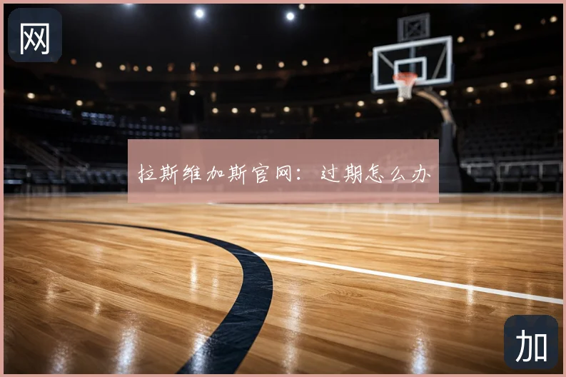 拉斯维加斯官网：过期怎么办