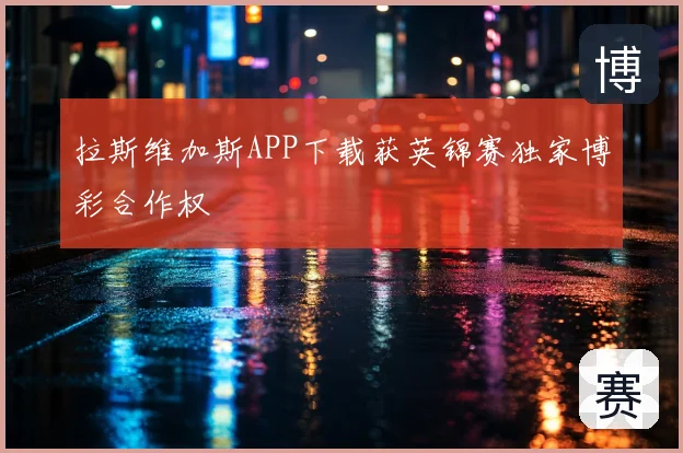 拉斯维加斯APP下载获英锦赛独家博彩合作权