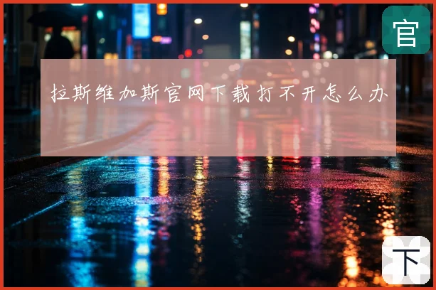 拉斯维加斯官网下载打不开怎么办