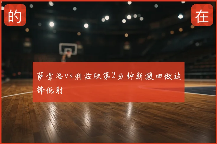 萨索洛vs利兹联第2分钟新援回做边锋低射