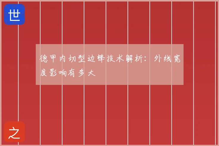 德甲内切型边锋技术解析:外线宽度影响有多大