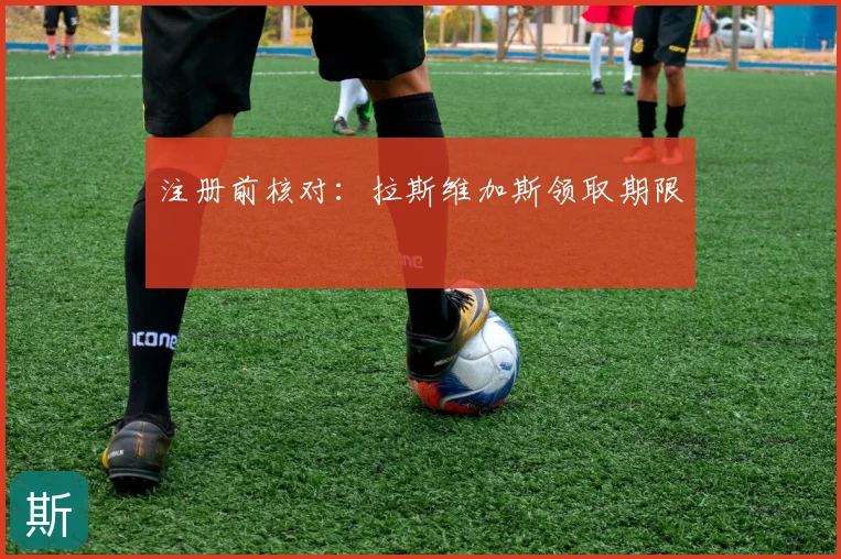 注册前核对：拉斯维加斯领取期限