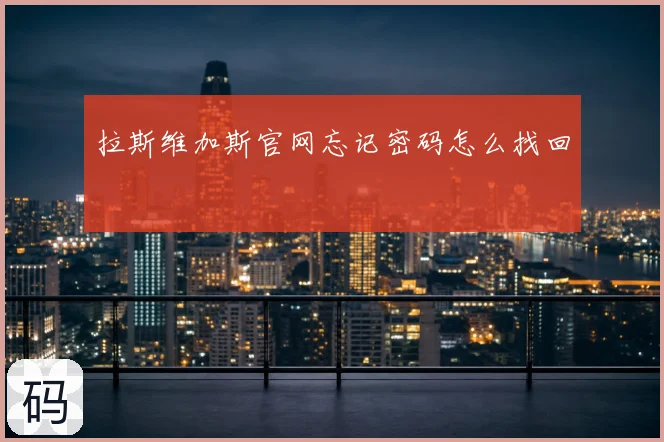 拉斯维加斯官网忘记密码怎么找回