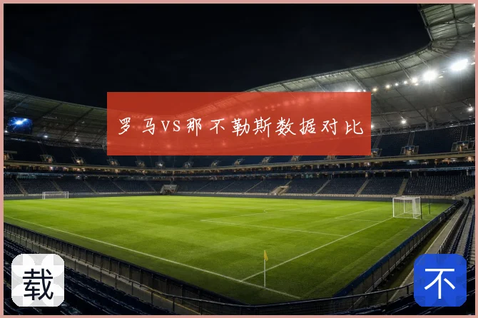 罗马vs那不勒斯数据对比