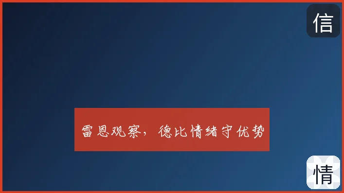 雷恩观察，德比情绪守优势