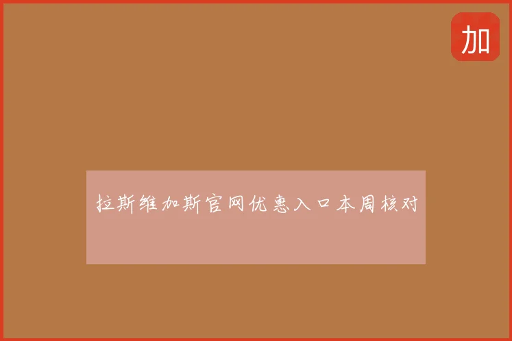 拉斯维加斯官网优惠入口本周核对