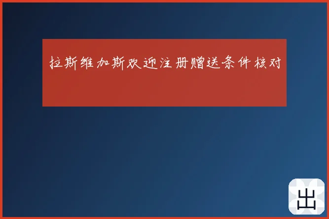 拉斯维加斯欢迎注册赠送条件核对