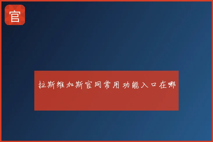 拉斯维加斯官网常用功能入口在哪